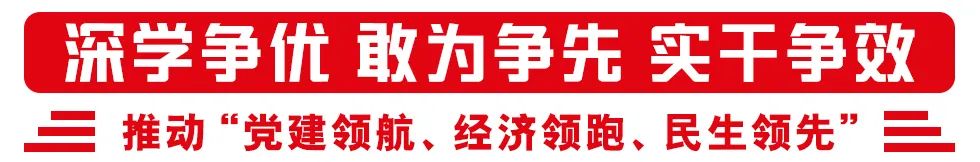 争优争先争效！领航领跑领先！连江召开动员部署会