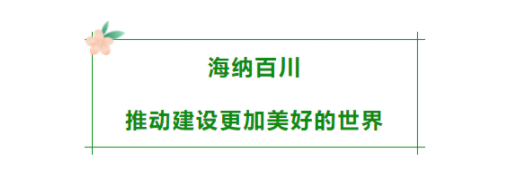 屏山君 | 山海皆可平：共赴充满光荣和梦想的新征程