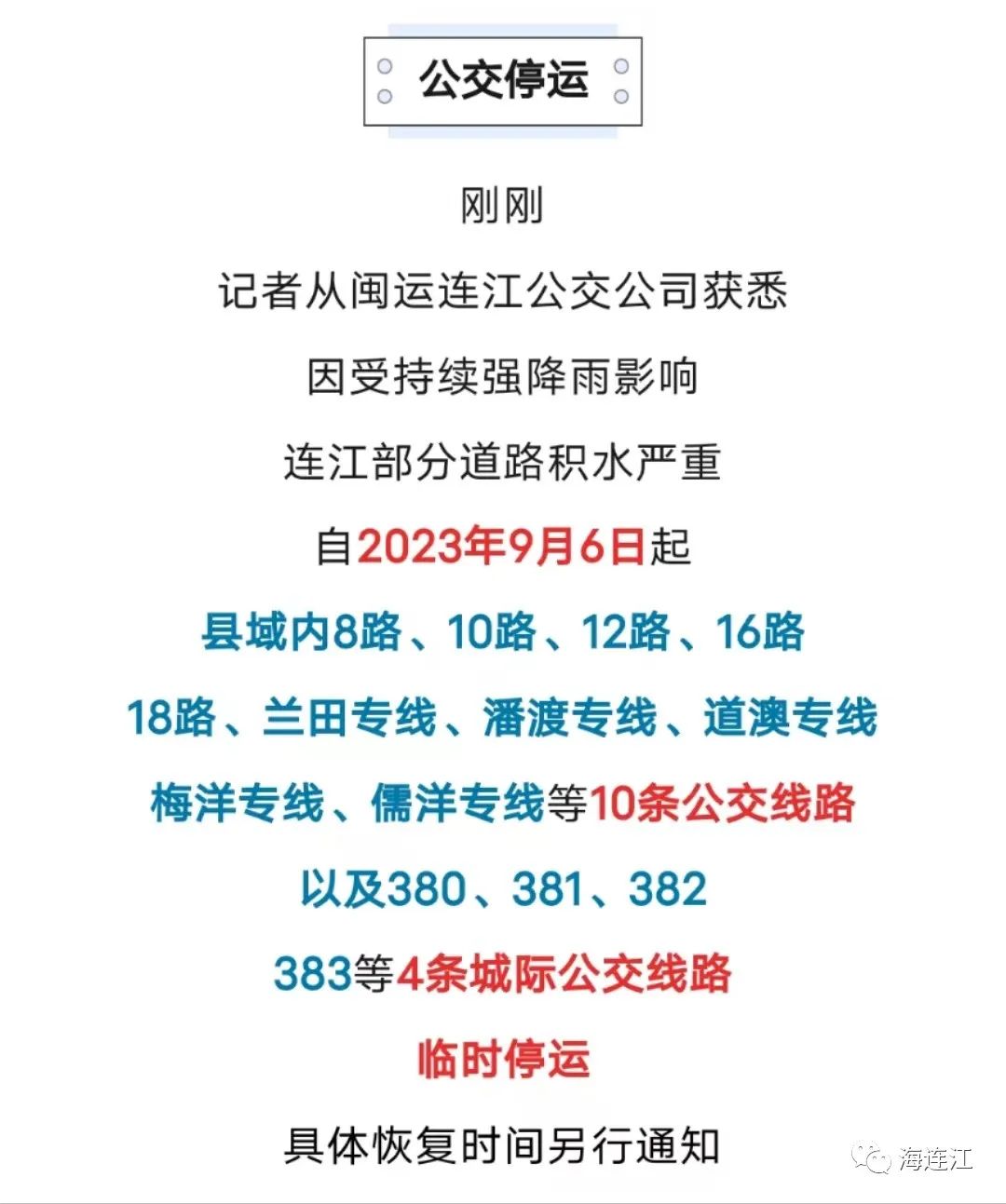 连江客运、公交，恢复运营！