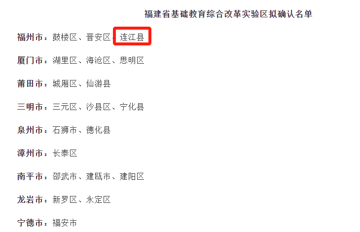 事关教育！连江拟确认为省级实验区！