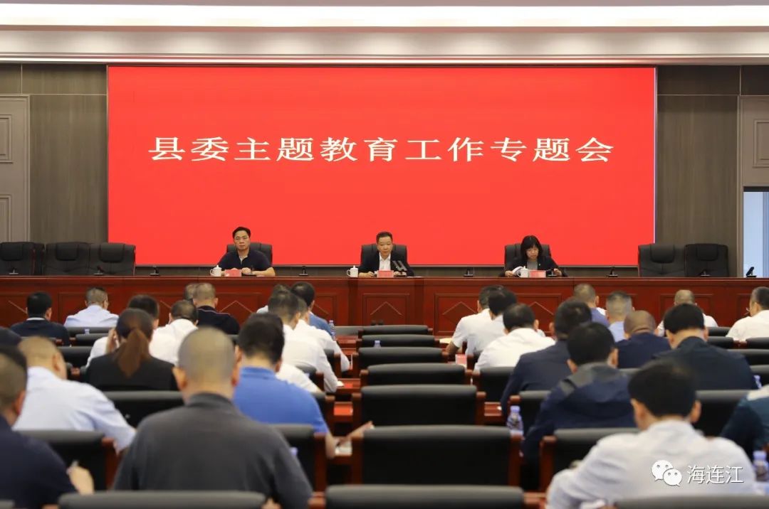 持续推动走深走实！县委主题教育工作专题会召开
