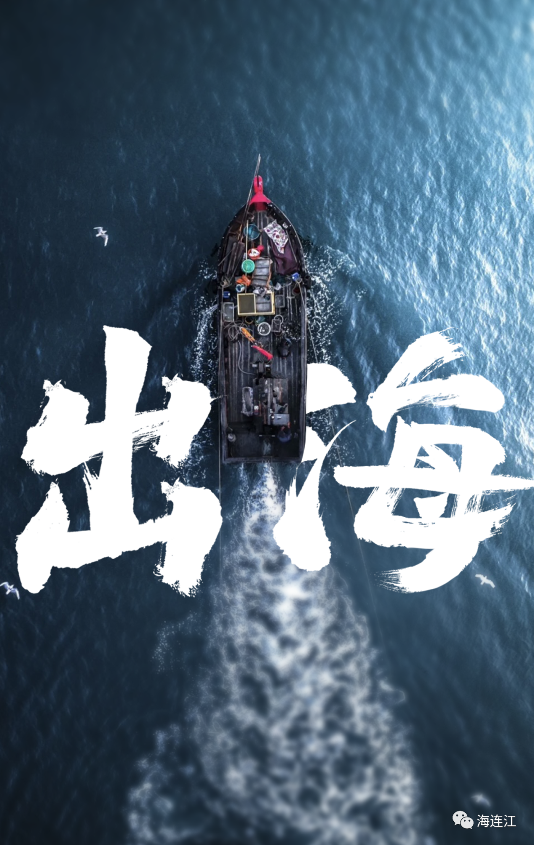 期待！微电影《出海》在连江开机！