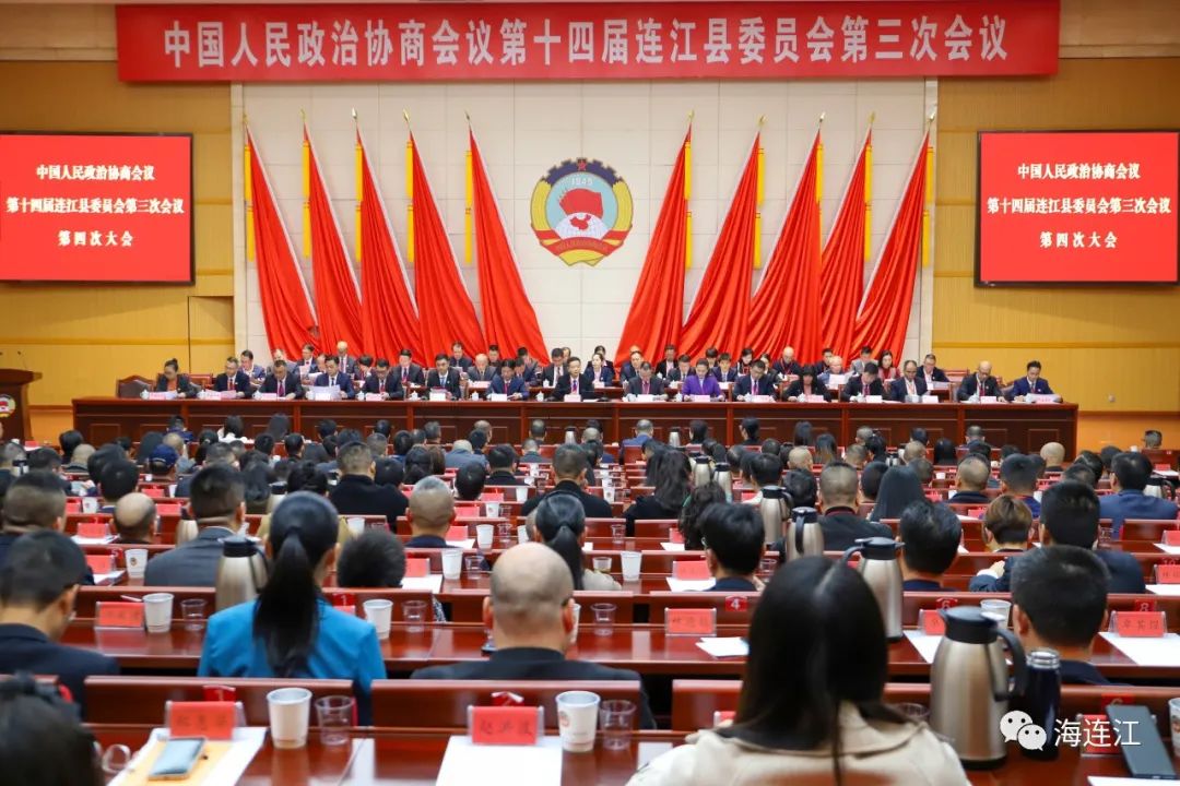 政协第十四届连江县委员会第三次会议胜利闭幕！