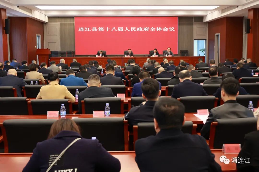 连江县第十八届人民政府全体会议召开