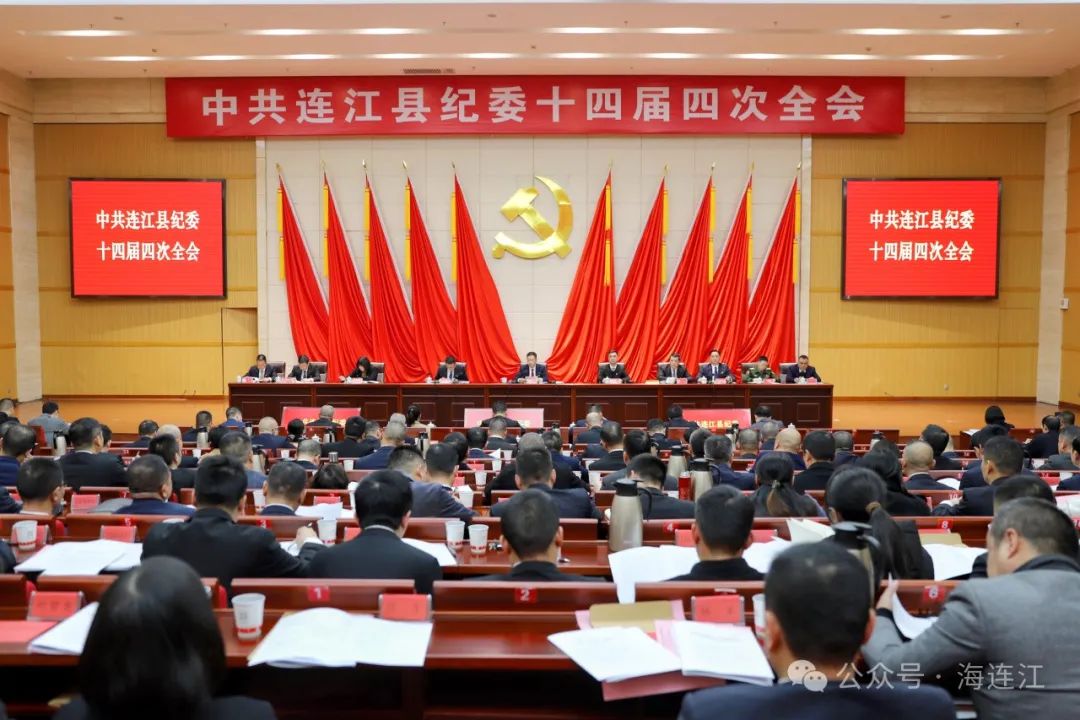 连江县纪委十四届四次全会召开