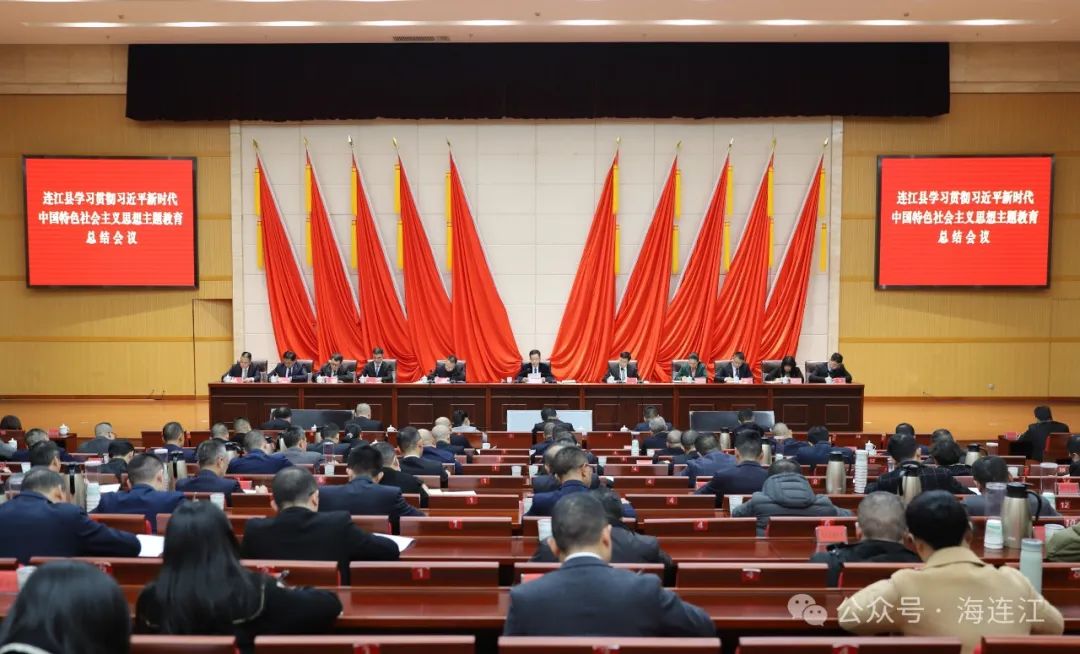【学习贯彻习近平法治思想】连江县学习贯彻习近平新时代中国特色社会主义思想主题教育总结会召开