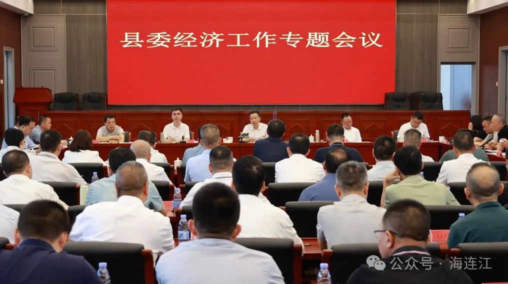 县委经济工作专题会议召开