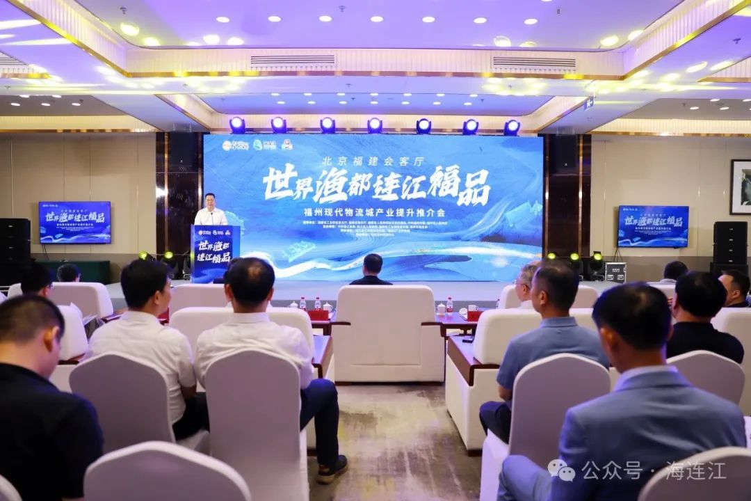 专场推介！连江这座产业新城在北京“强势圈粉”！