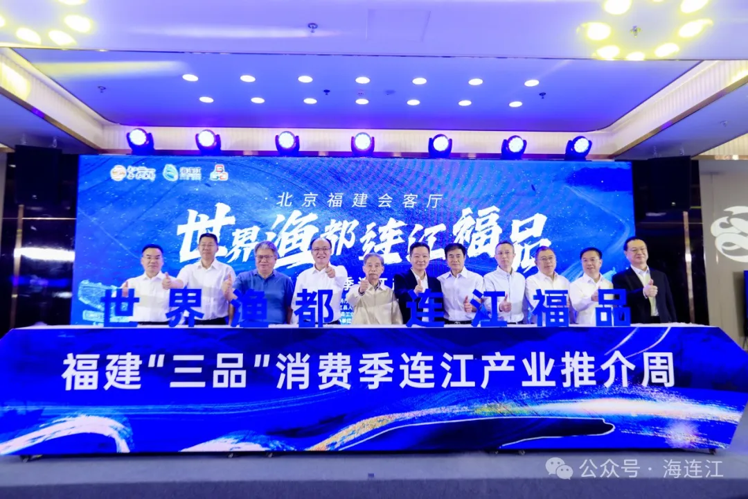 正式开幕！今天，连江向全国推介自己！