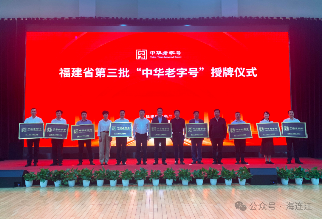 正式授牌！连江籍“中华老字号”+1！