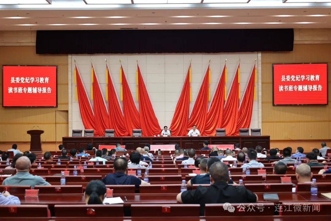 县委党纪学习教育读书班专题辅导报告会召开