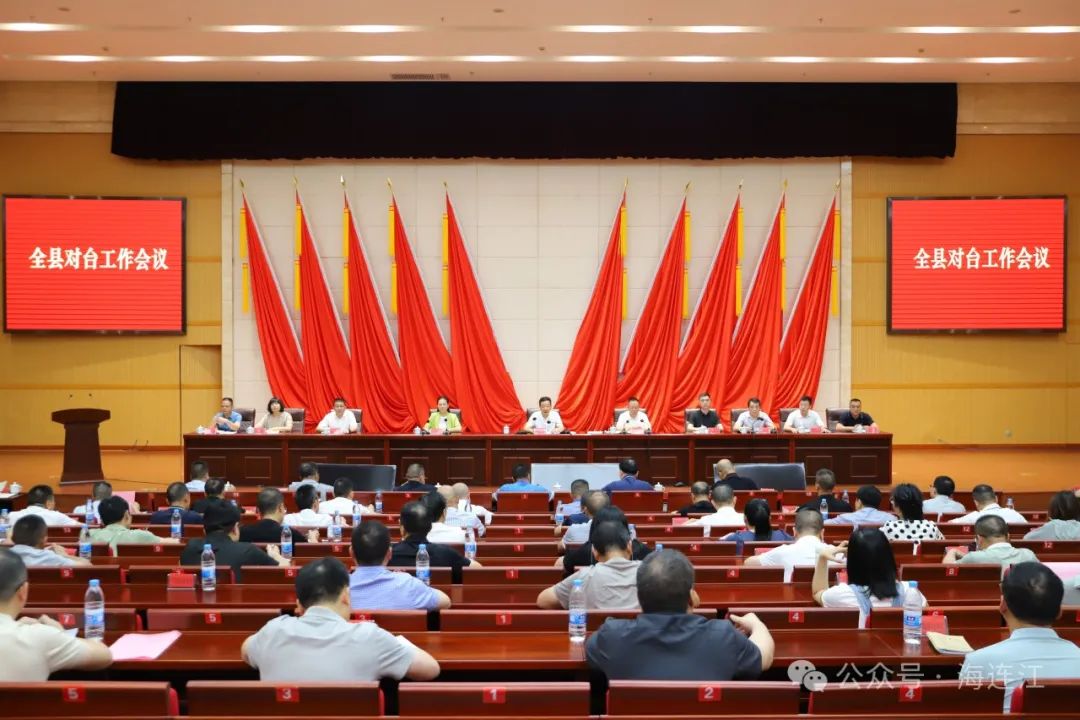 2024年全县对台工作会议召开