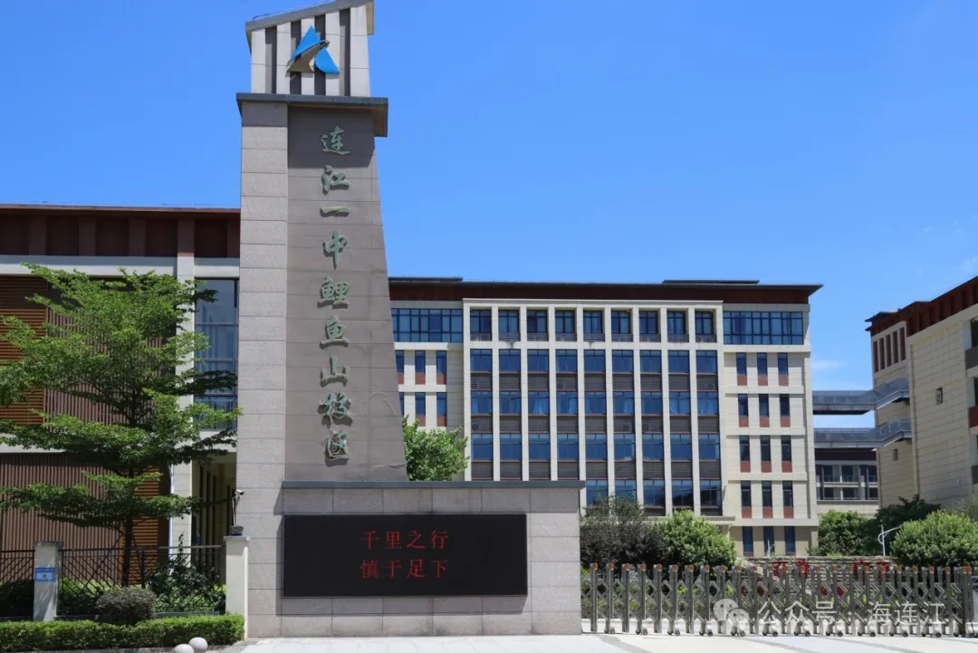 揭牌！连江这所学校有了新身份!