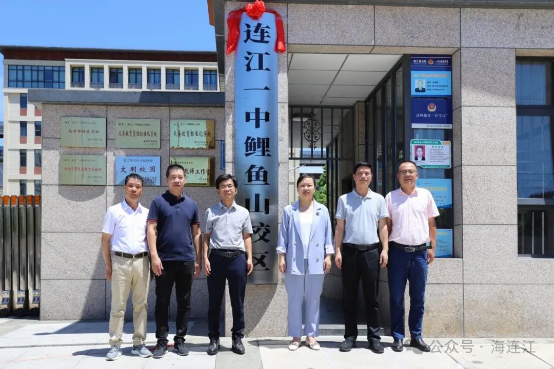 揭牌！连江这所学校有了新身份!