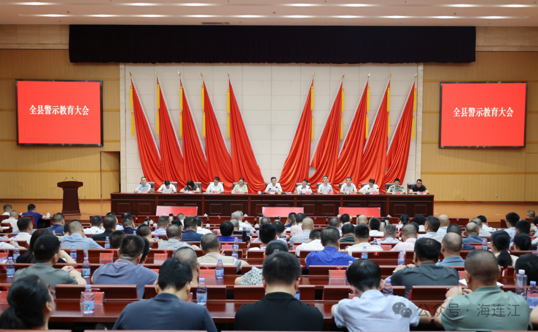 连江召开警示教育大会！县委书记陈劲松强调→