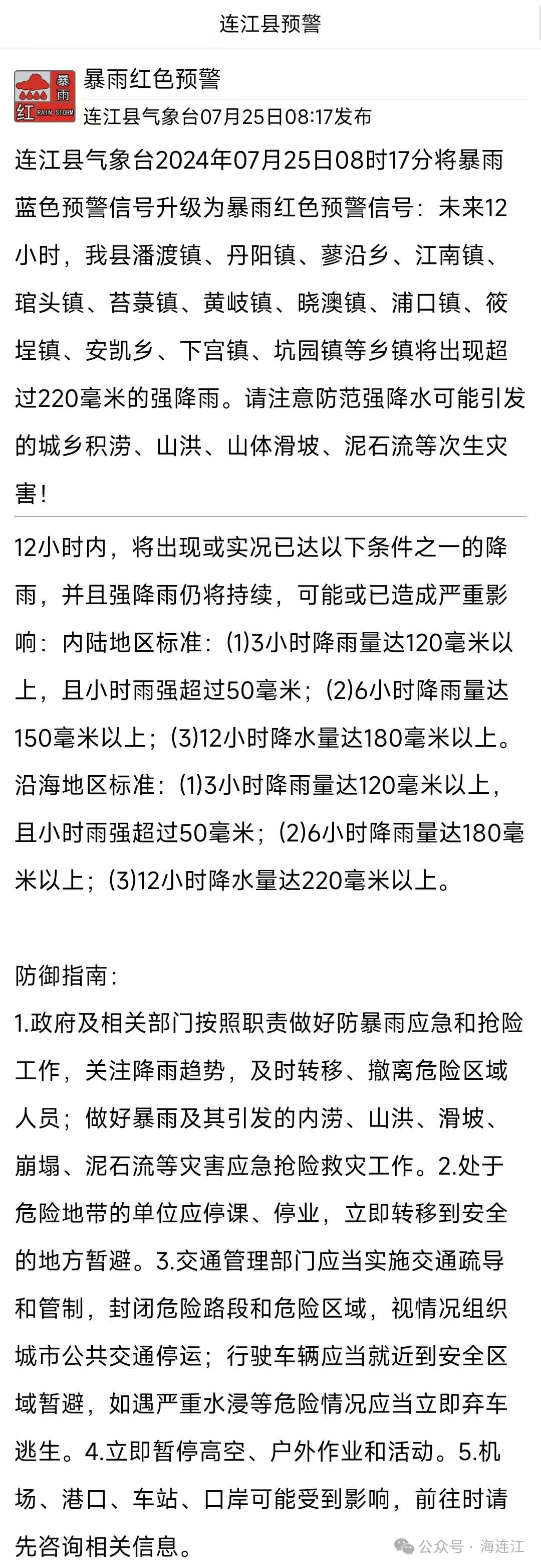 连江发布暴雨红色预警！这些乡镇注意防范