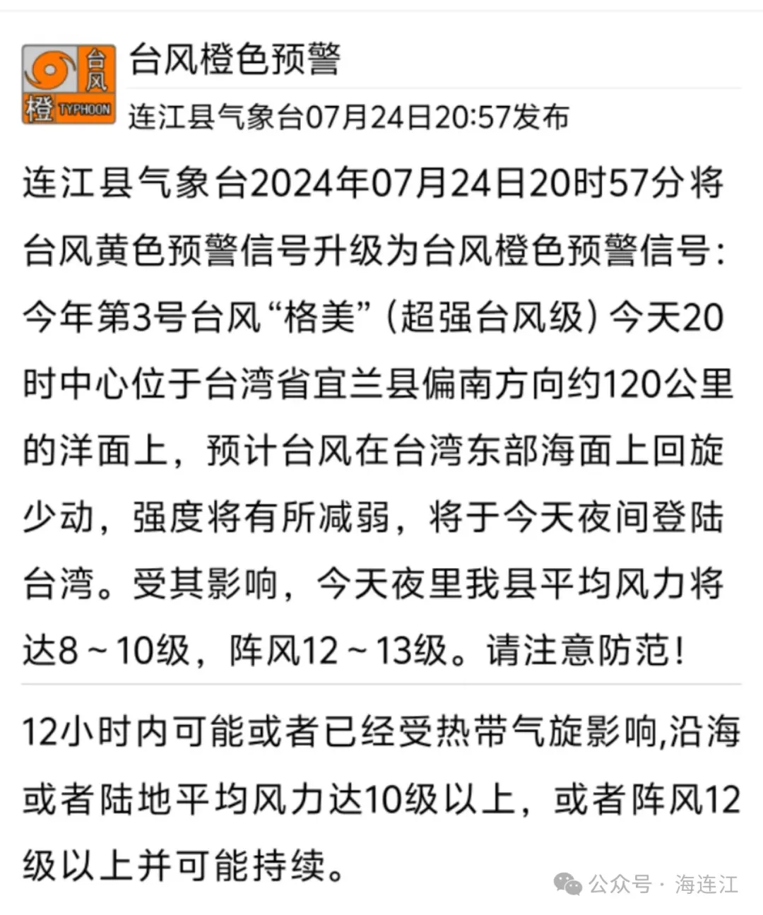 刚刚！“格美”突然拐弯！连江预警继续升级！