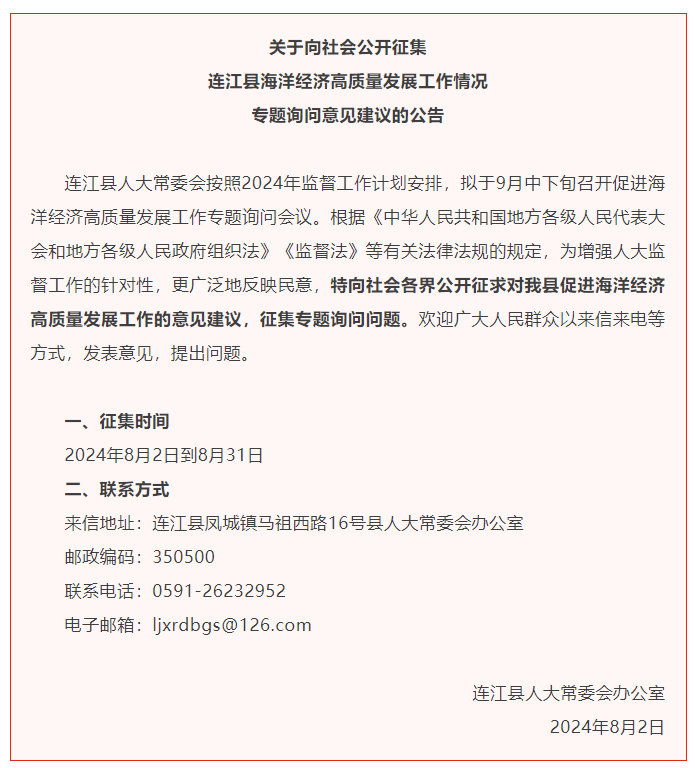 最新公告！连江公开征求意见！