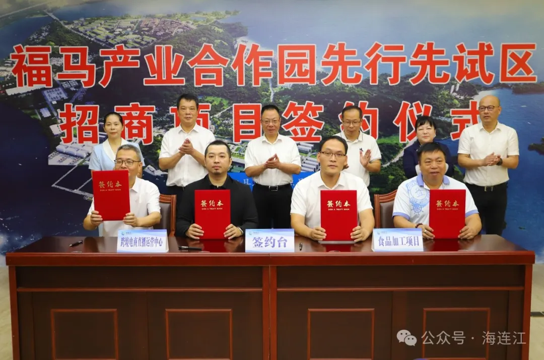 新突破！福马产业合作园先行先试区首批项目签约