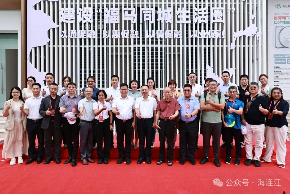 共谋合作！今天，两岸医卫“大咖”齐聚连江