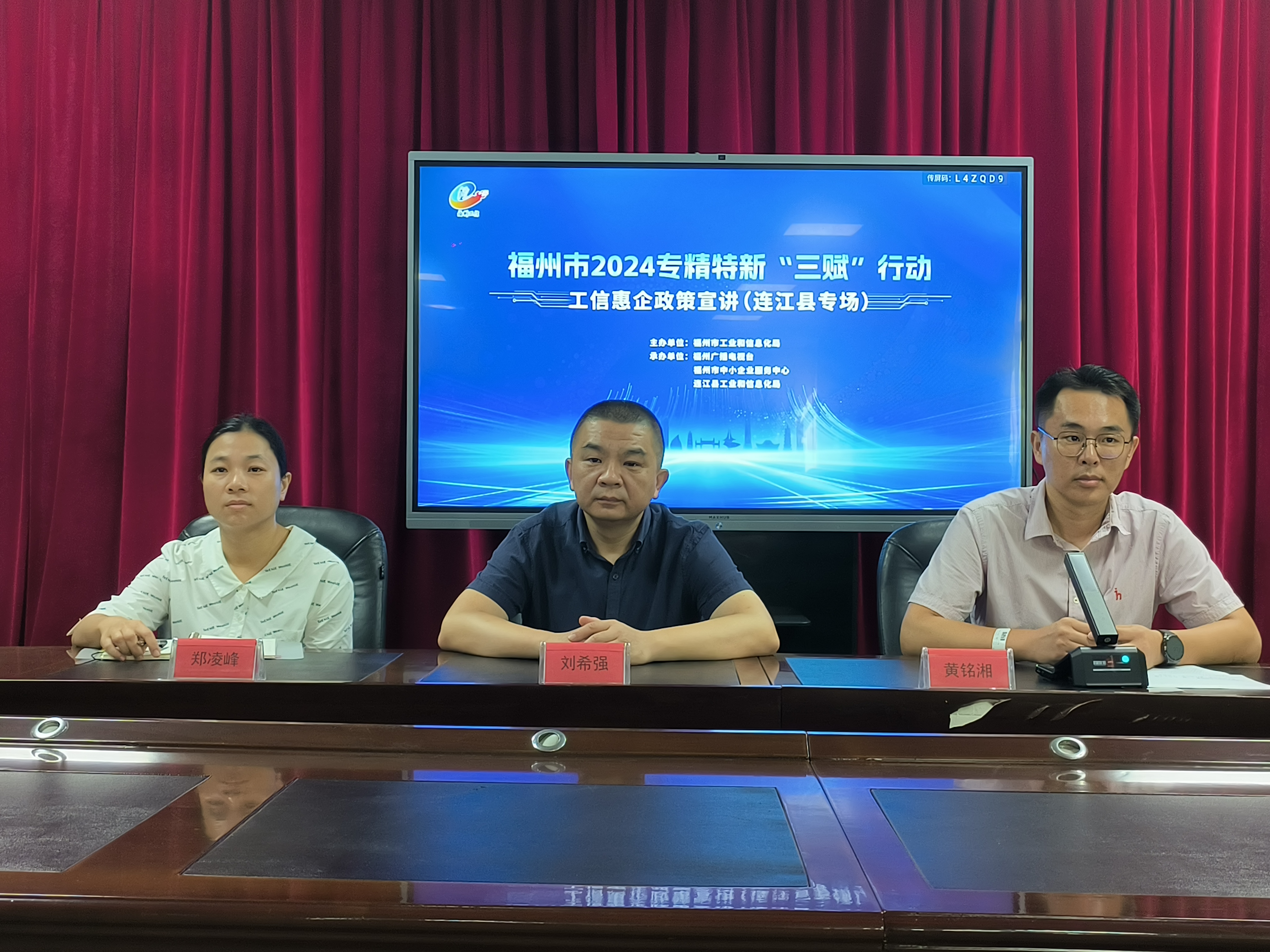 福州市2024专精特新“三赋”行动之工信惠企政策宣讲会在连举办