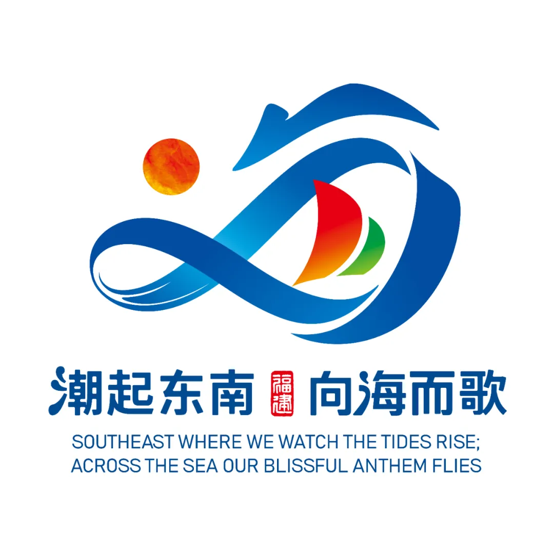 潮起东南 向海而歌｜福建省海洋文化宣传标识和口号发布启用