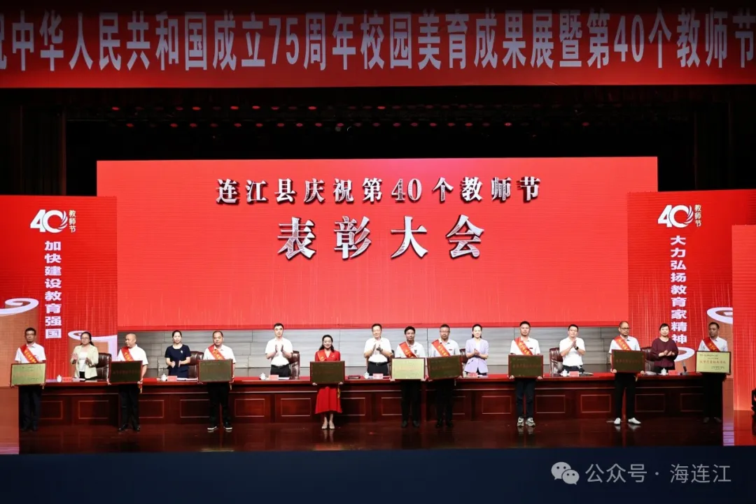 第40个教师节，连江这样庆祝！