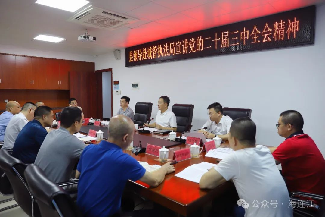 陈劲松宣讲党的二十届三中全会精神并指导推进行政执法体制改革工作
