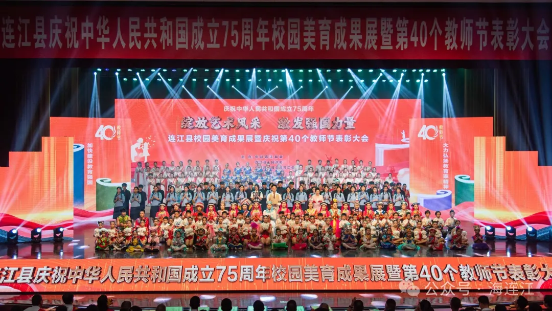 第40个教师节，连江这样庆祝！
