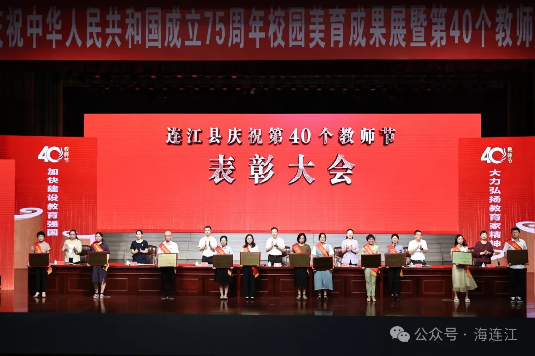 第40个教师节，连江这样庆祝！