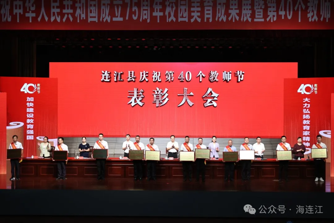 第40个教师节，连江这样庆祝！