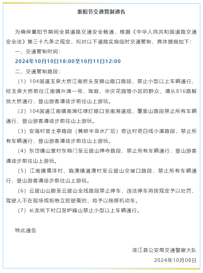 速看！连江发布重阳节期间交通管制通告