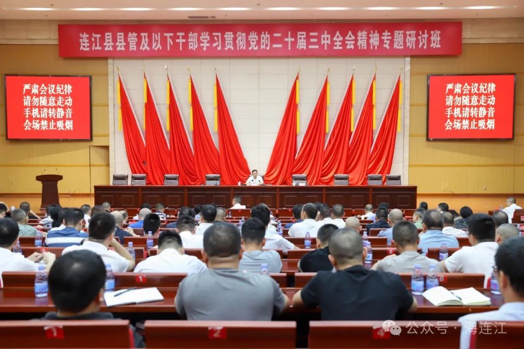 县管及以下干部学习贯彻党的二十届三中全会精神专题研讨班开班