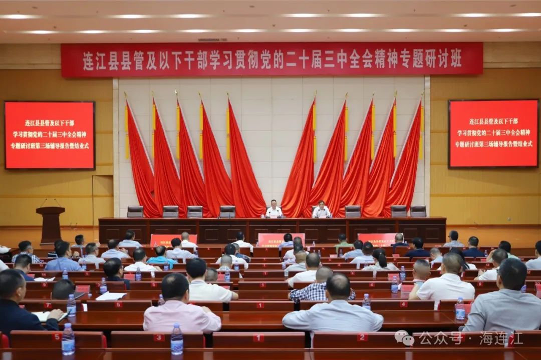 连江县县管及以下干部学习贯彻党的二十届三中全会精神专题研讨班圆满结业