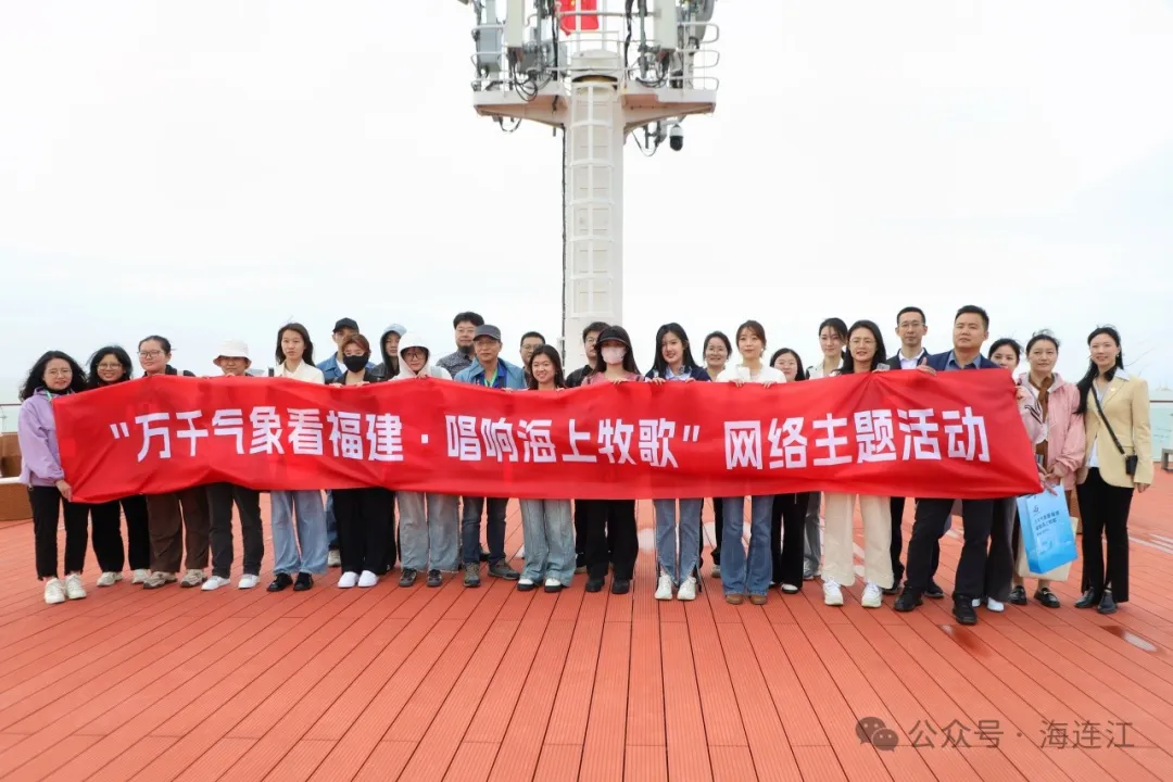 唱响海上牧歌！央媒、网络大V组团走进连江！