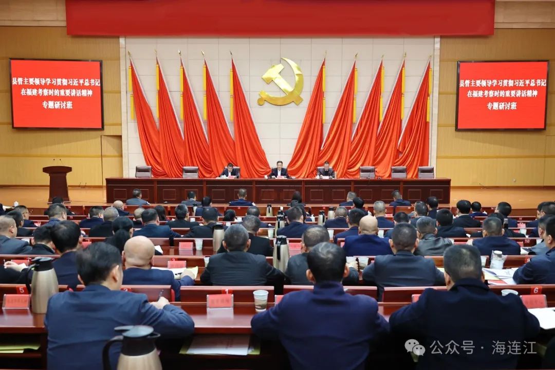 县管主要领导干部学习贯彻习近平总书记在福建考察时的重要讲话精神专题研讨班举行