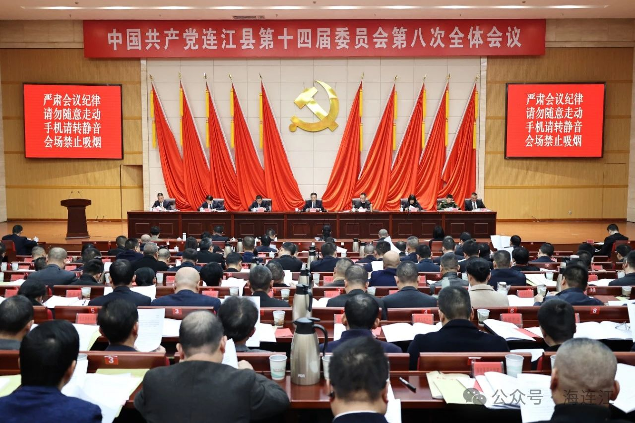 快讯！中共连江县委十四届八次全会召开