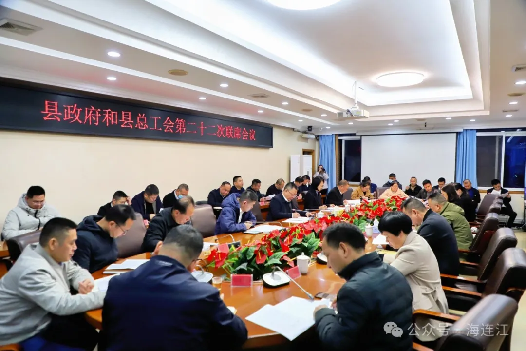 连江县政府与县总工会第二十二次联席会议召开