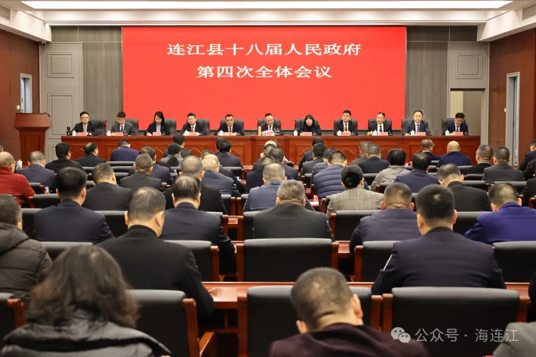 连江县十八届人民政府第四次全体会议召开
