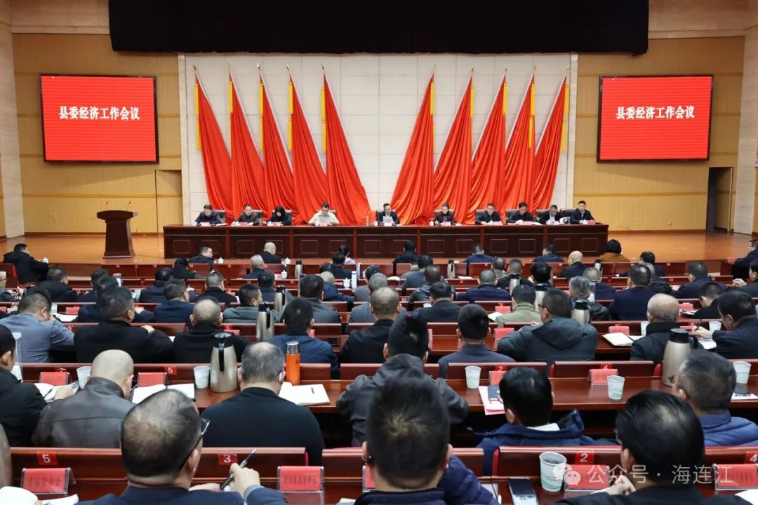 【奋战开门红】县委经济工作会议召开