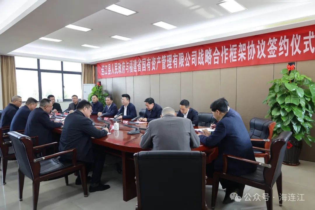 【奋战开门红】签约！连江“牵手”省国资公司！