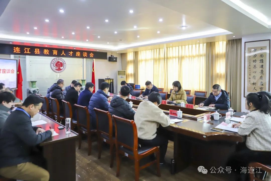 热烈又走心！连江县教育人才座谈会召开