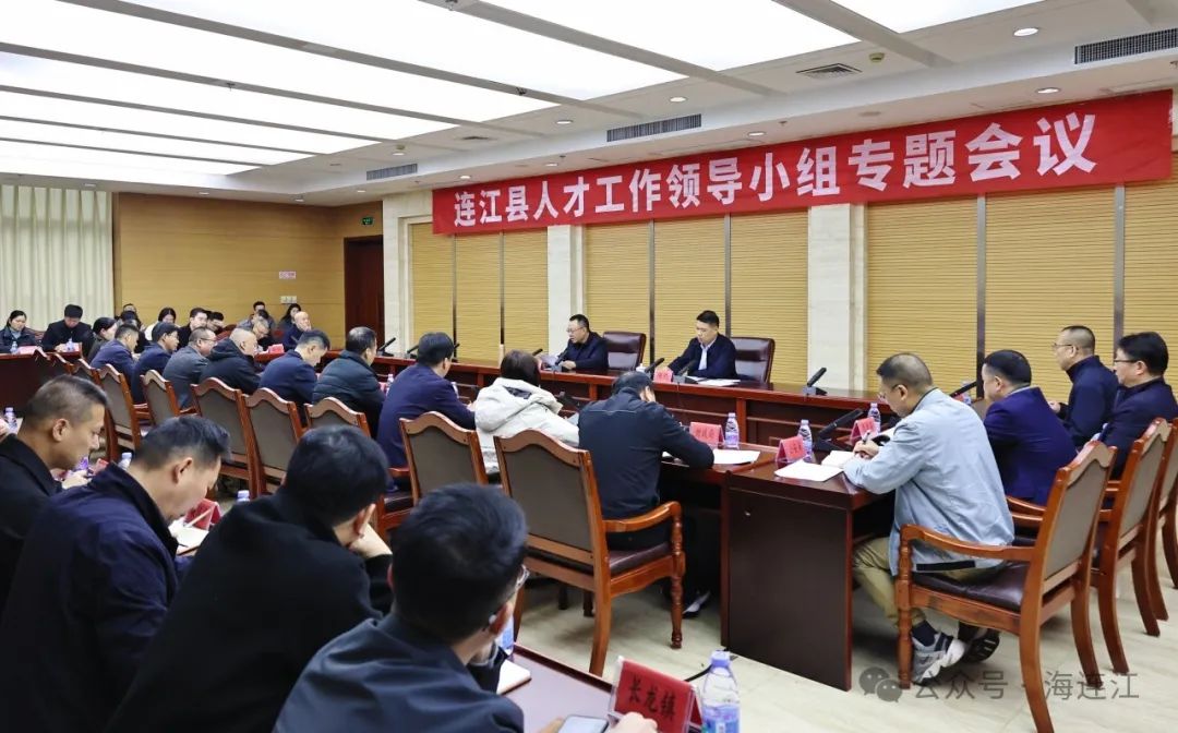 事关人才工作！连江最新部署