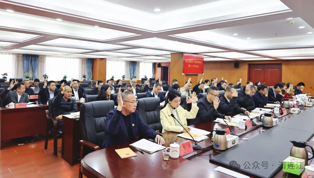 连江县政协十四届常委会第二十次会议召开