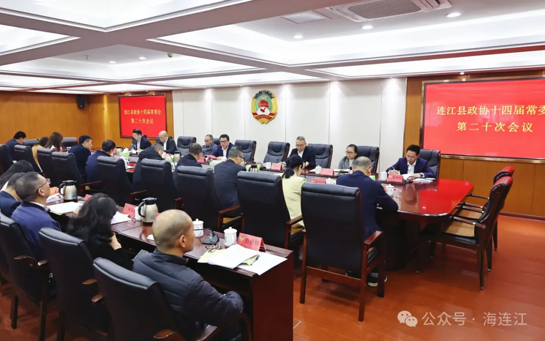 连江县政协十四届常委会第二十次会议召开