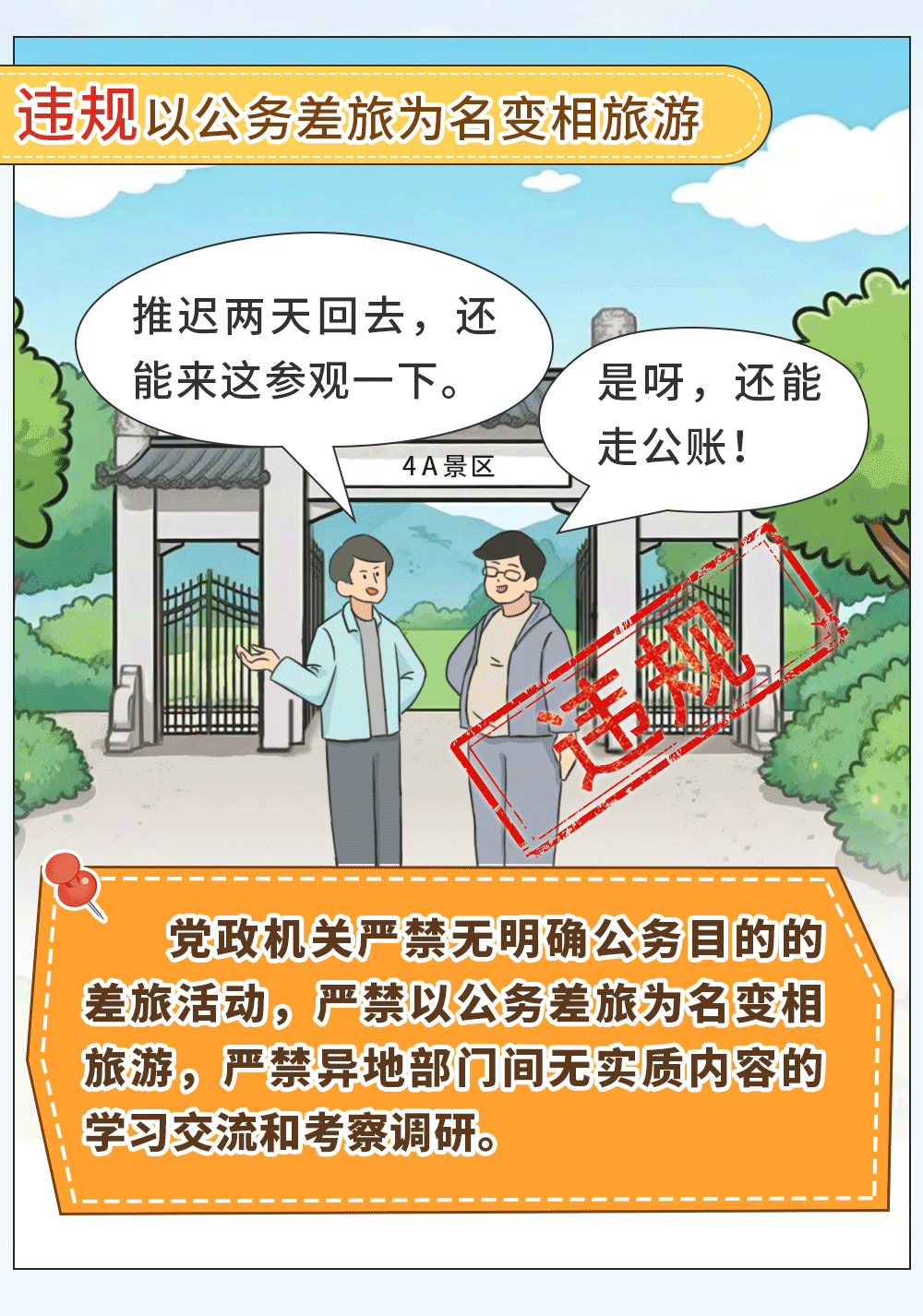 公务出差哪些情形算违规？