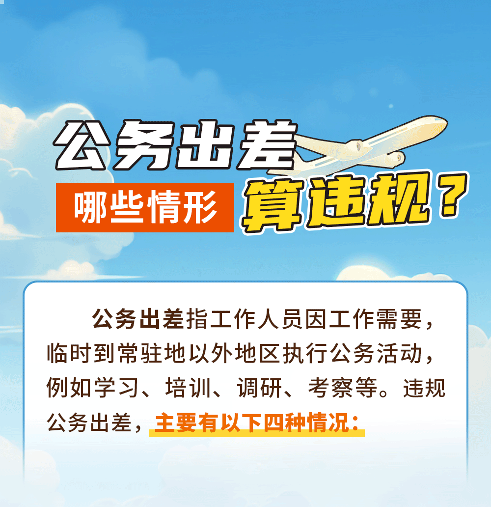 公务出差哪些情形算违规？