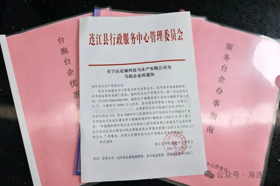 今天，连江发出首张马祖企业“身份证”！