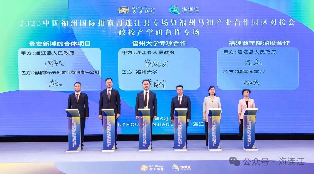连江集中签约！福州马祖产业合作园区发展再提速！