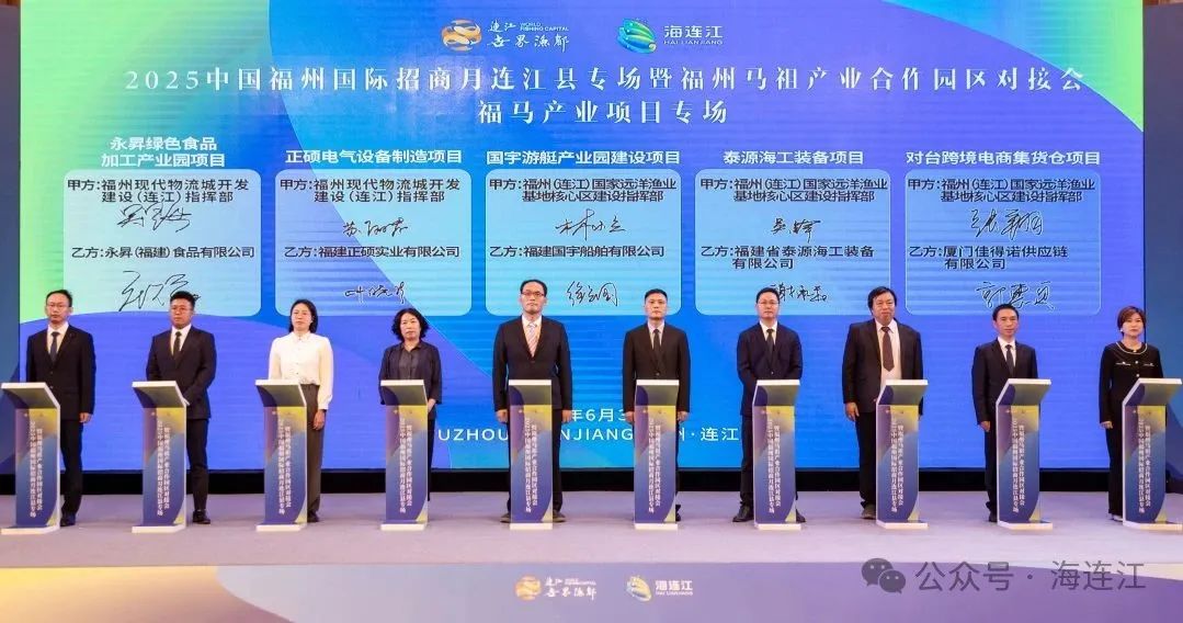 连江集中签约！福州马祖产业合作园区发展再提速！